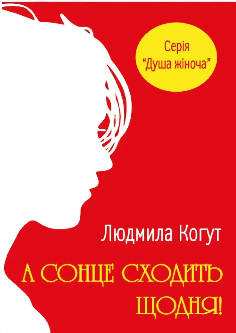 А сонце сходить щодня! Cover